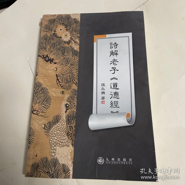 诗解老子《道德经》