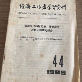 深圳经济特区经济、社会发展战略问题研究报告