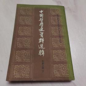 中国哲学史资料选辑