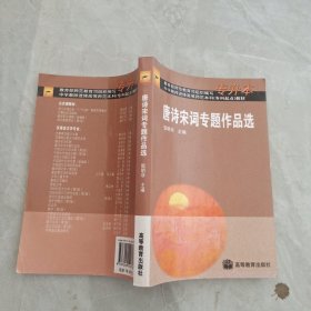 唐诗宋词专题作品选