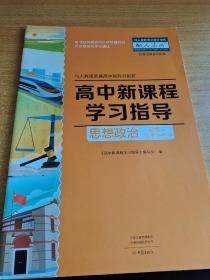 高中新课程学习指导：思想政治必修2