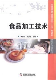 全国高职高专食品类专业“十二五”规划教材：食品加工技术