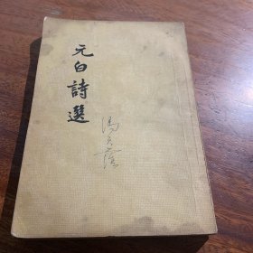 元白诗选