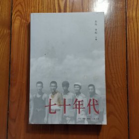 七十年代（北岛 李陀 主编）