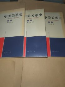 中美关系史（1911－2000）(上中下)