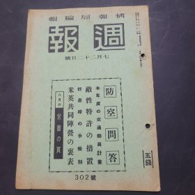 周报昭和17年7月22日302号