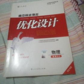 高中同步测控优化设计 : 河北专版. 物理. 3-3 : 
选修