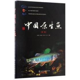 中国原生鱼(第1辑)