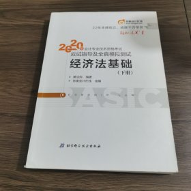 东奥初级会计2020 轻松过关1 2020年应试指导及全真模拟测试经济法基础 (上下册)轻一