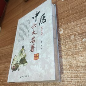 中医六大名著 1 第一册 含《金匮要略》