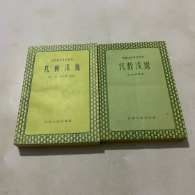 代数浅说 几何浅说（两本合售）