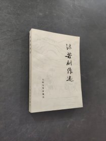 沫若剧作选