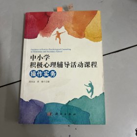 中小学积极心理辅导活动课程操作实务