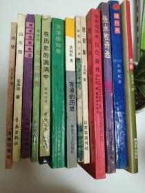 共13本书，都是作家亲自签名 赠予 同一上款 瑞亭同志解放军报社总编辑 卖家保真 也可以单独购买每本