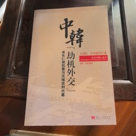当代中国口述史：中韩“劫机外交”