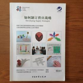 如何制訂供應戰(zhàn)略 Developing Supply Strategies