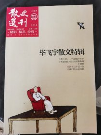 《散文选刊》毕飞宇散文特辑