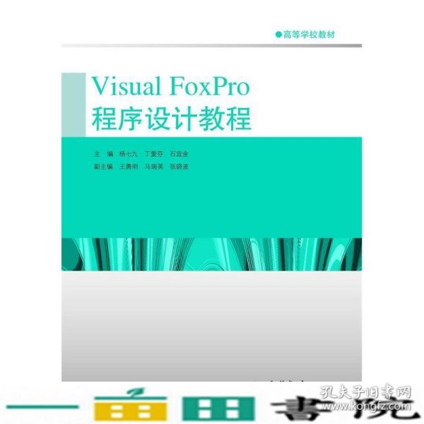 VisualFoxPro程序设计教程杨七九高等教育9787040368642