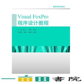VisualFoxPro程序设计教程杨七九高等教育9787040368642