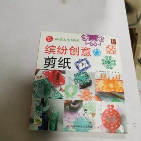 缤纷创意剪纸（下）