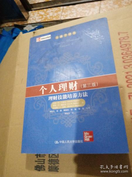 金融学译丛·个人理财：理财技能培养方法（第3版）