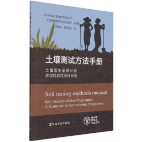 土壤测试方法手册——土壤医生全球计划：农民对农民培训计划