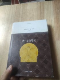 译林人文精选：达·芬奇笔记