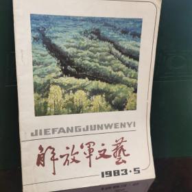解放军文艺