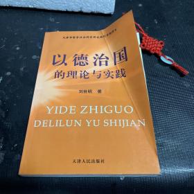 以德治国的理论与实践