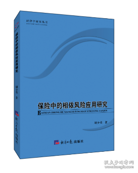 保险中的相依风险应用研究