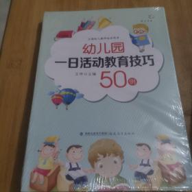 幼儿园一日活动教育技巧50例