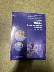 普通外科围术期管理及并发症处理经典病例解析