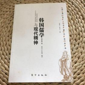 韓國儒學與現(xiàn)代精神