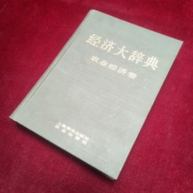 经济大辞典·农业经济卷  精装