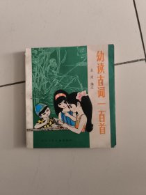 幼读古词一百首金健编注