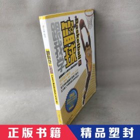 【精品塑封】 跟我学篮球 李显佳 成都时代出版社 9787546404318 普通图书/体育