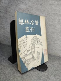 艺林名著丛刊