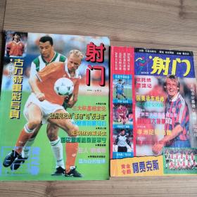 射门  杂志  月刊  1996年第1、6（大16开）期共两期合售   第1期为创刊号  第6期：古力特重彩写真、九五品。