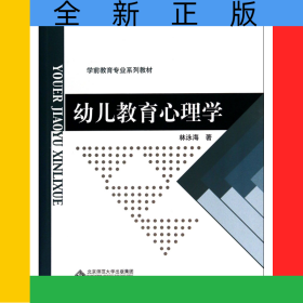 幼兒教育心理學(xué)(學(xué)前教育專業(yè)系列教材新世紀(jì)高等學(xué)校教材)