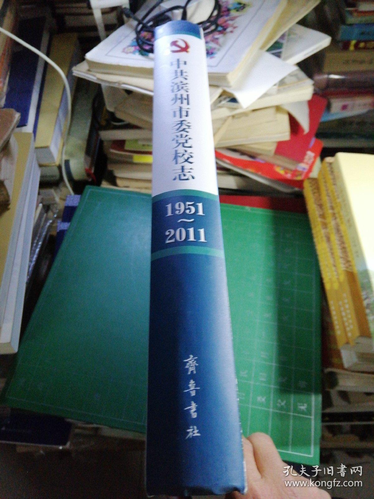 中共滨州市委党校志 : 1951～2011