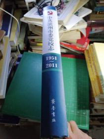 中共滨州市委党校志 : 1951～2011