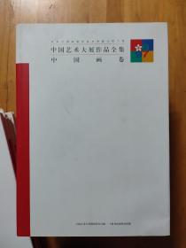 白石卷、徐悲鸿卷、林风眠卷、黄宾虹卷、名家卷、主题创作卷、中国画卷、油画卷、雕塑卷、艺术设计卷、版画卷、水彩画粉画宣传画卷、潘天寿卷、刘海粟卷、张大千卷、15卷合售（8开精装现货）