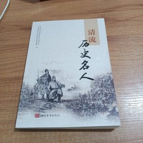 清流历史名人