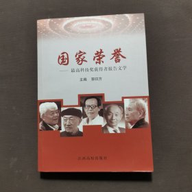 国家荣誉:最高科技奖获得者报告文学