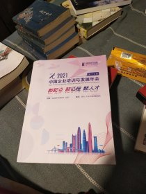 2021第十七届中国企业培训与发展年会