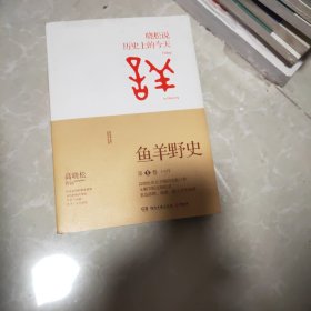 鱼羊野史·第1卷：晓松说 历史上的今天