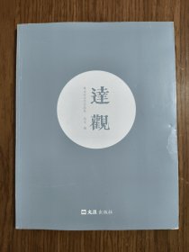 达观：姚永强水墨作品集