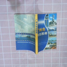 廣州市地名圖冊(cè)