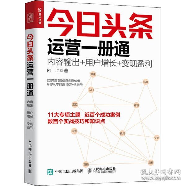 今日头条运营一册通 内容输出 用户增长 变现盈利