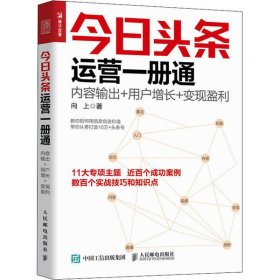 今日头条运营一册通 内容输出 用户增长 变现盈利